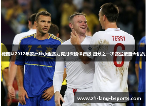 德国队2012年欧洲杯小组赛力克丹麦确保晋级 四分之一决赛迎接更大挑战 德国队2012年欧洲杯小组赛力克丹麦确保晋级 四分之一决赛迎接更大挑战