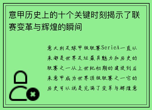 意甲历史上的十个关键时刻揭示了联赛变革与辉煌的瞬间 意甲历史上的十个关键时刻揭示了联赛变革与辉煌的瞬间