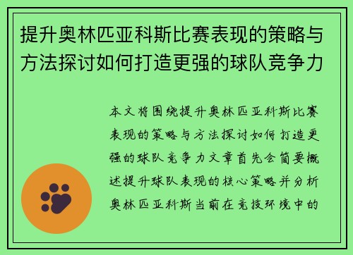 提升奥林匹亚科斯比赛表现的策略与方法探讨如何打造更强的球队竞争力