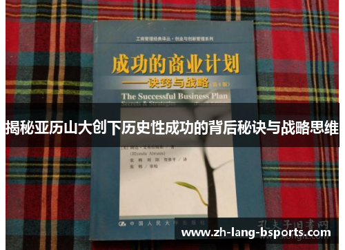 揭秘亚历山大创下历史性成功的背后秘诀与战略思维 揭秘亚历山大创下历史性成功的背后秘诀与战略思维
