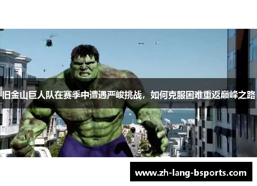 旧金山巨人队在赛季中遭遇严峻挑战，如何克服困难重返巅峰之路