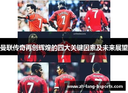曼联传奇再创辉煌的四大关键因素及未来展望 曼联传奇再创辉煌的四大关键因素及未来展望