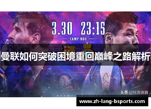 曼联如何突破困境重回巅峰之路解析 曼联如何突破困境重回巅峰之路解析