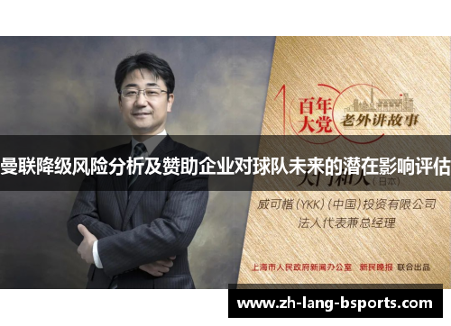 曼联降级风险分析及赞助企业对球队未来的潜在影响评估