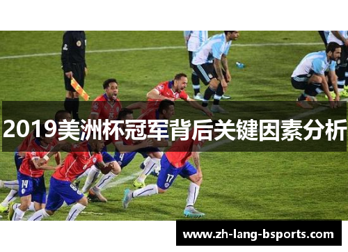 2019美洲杯冠军背后关键因素分析 2019美洲杯冠军背后关键因素分析