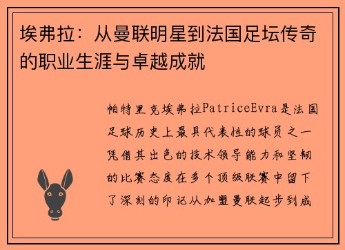 埃弗拉:从曼联明星到法国足坛传奇的职业生涯与卓越成就 埃弗拉:从曼联明星到法国足坛传奇的职业生涯与卓越成就