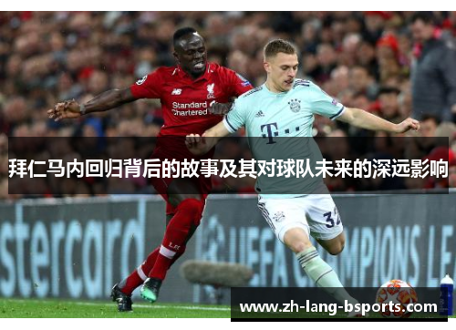 拜仁马内回归背后的故事及其对球队未来的深远影响