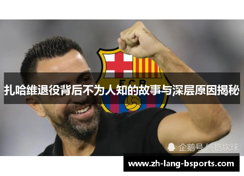 扎哈维退役背后不为人知的故事与深层原因揭秘