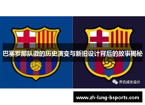 巴塞罗那队徽的历史演变与新旧设计背后的故事揭秘