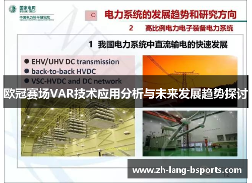 欧冠赛场VAR技术应用分析与未来发展趋势探讨