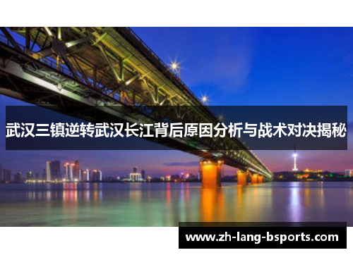 武汉三镇逆转武汉长江背后原因分析与战术对决揭秘