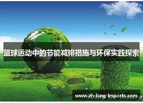篮球运动中的节能减排措施与环保实践探索
