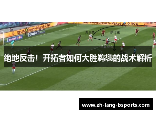 绝地反击!开拓者如何大胜鹈鹕的战术解析 绝地反击!开拓者如何大胜鹈鹕的战术解析
