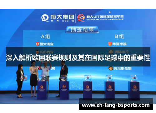 深入解析欧国联赛规则及其在国际足球中的重要性