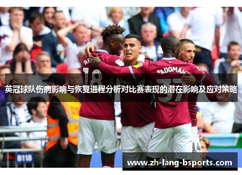 英冠球队伤病影响与恢复进程分析对比赛表现的潜在影响及应对策略