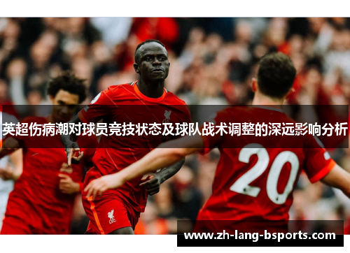 英超伤病潮对球员竞技状态及球队战术调整的深远影响分析