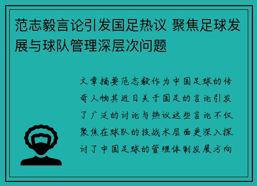 范志毅言论引发国足热议 聚焦足球发展与球队管理深层次问题 范志毅言论引发国足热议 聚焦足球发展与球队管理深层次问题