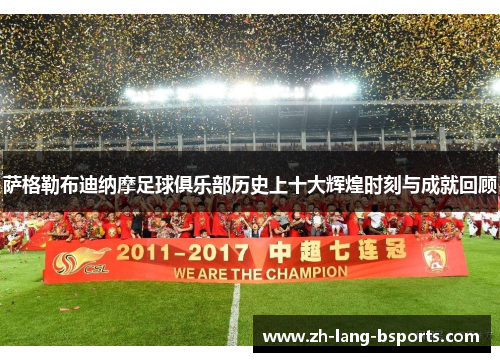 萨格勒布迪纳摩足球俱乐部历史上十大辉煌时刻与成就回顾 萨格勒布迪纳摩足球俱乐部历史上十大辉煌时刻与成就回顾