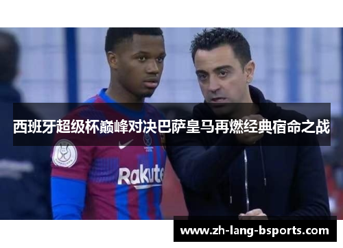 西班牙超级杯巅峰对决巴萨皇马再燃经典宿命之战