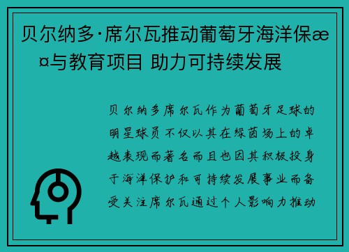 贝尔纳多·席尔瓦推动葡萄牙海洋保护与教育项目 助力可持续发展