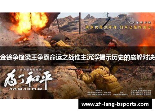金徐争锋梁王争霸命运之战谁主沉浮揭示历史的巅峰对决 金徐争锋梁王争霸命运之战谁主沉浮揭示历史的巅峰对决