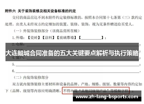 大连鲲城合同准备的五大关键要点解析与执行策略