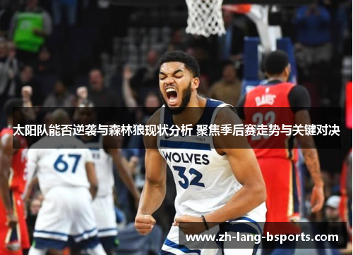 太阳队能否逆袭与森林狼现状分析 聚焦季后赛走势与关键对决