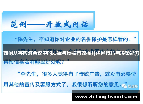 如何从容应对会议中的质疑与反驳有效提升沟通技巧与决策能力