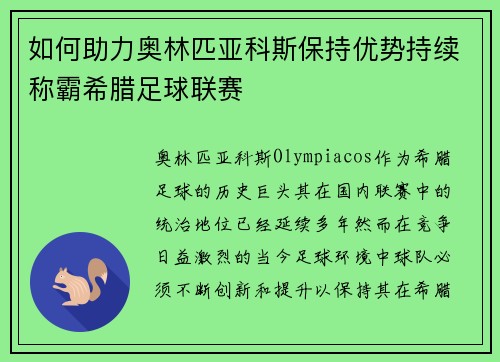 如何助力奥林匹亚科斯保持优势持续称霸希腊足球联赛