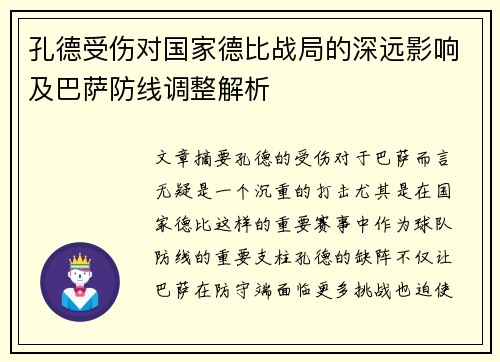 孔德受伤对国家德比战局的深远影响及巴萨防线调整解析
