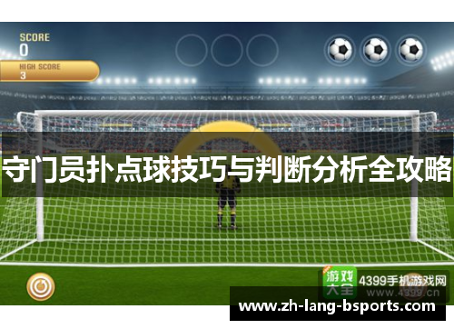 守门员扑点球技巧与判断分析全攻略