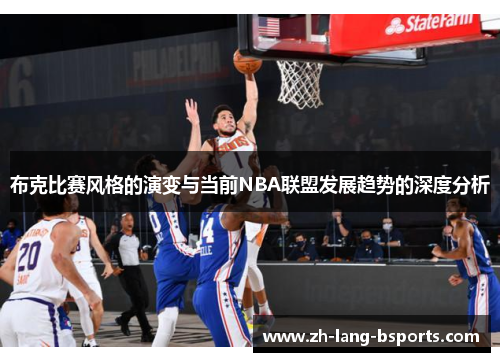 布克比赛风格的演变与当前NBA联盟发展趋势的深度分析