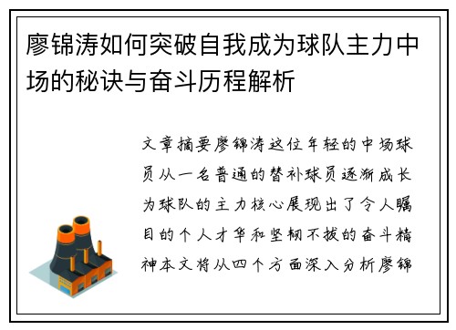 廖锦涛如何突破自我成为球队主力中场的秘诀与奋斗历程解析 廖锦涛如何突破自我成为球队主力中场的秘诀与奋斗历程解析