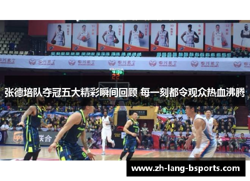 张德培队夺冠五大精彩瞬间回顾 每一刻都令观众热血沸腾 张德培队夺冠五大精彩瞬间回顾 每一刻都令观众热血沸腾