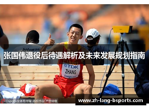 张国伟退役后待遇解析及未来发展规划指南 张国伟退役后待遇解析及未来发展规划指南