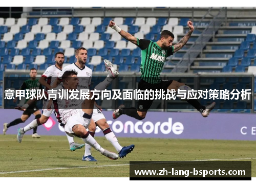 意甲球队青训发展方向及面临的挑战与应对策略分析 意甲球队青训发展方向及面临的挑战与应对策略分析