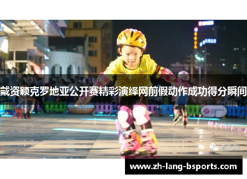 戴资颖克罗地亚公开赛精彩演绎网前假动作成功得分瞬间 戴资颖克罗地亚公开赛精彩演绎网前假动作成功得分瞬间