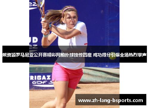 戴资颖罗马尼亚公开赛精彩网前扑球技惊四座 成功得分引爆全场热烈掌声 戴资颖罗马尼亚公开赛精彩网前扑球技惊四座 成功得分引爆全场热烈掌声