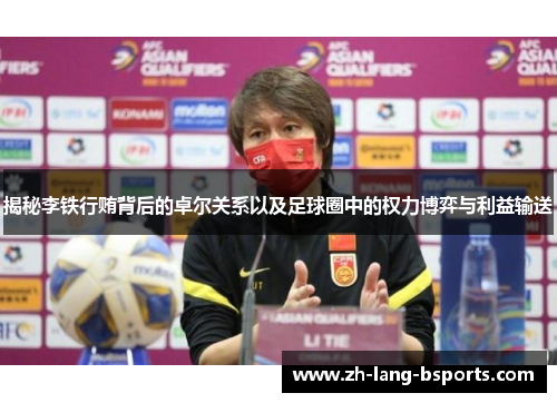 揭秘李铁行贿背后的卓尔关系以及足球圈中的权力博弈与利益输送 揭秘李铁行贿背后的卓尔关系以及足球圈中的权力博弈与利益输送