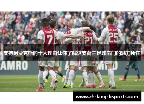 支持阿贾克斯的十大理由让你了解这支荷兰足球豪门的魅力所在 支持阿贾克斯的十大理由让你了解这支荷兰足球豪门的魅力所在