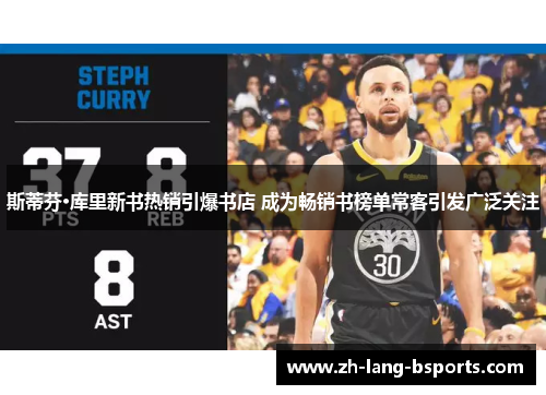 斯蒂芬·库里新书热销引爆书店 成为畅销书榜单常客引发广泛关注 斯蒂芬·库里新书热销引爆书店 成为畅销书榜单常客引发广泛关注