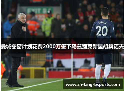 曼城冬窗计划花费2000万签下乌兹别克新星胡桑诺夫 曼城冬窗计划花费2000万签下乌兹别克新星胡桑诺夫