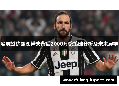 曼城签约胡桑诺夫背后2000万镑策略分析及未来展望 曼城签约胡桑诺夫背后2000万镑策略分析及未来展望