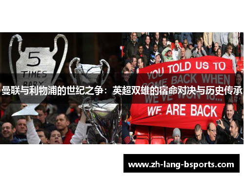 曼联与利物浦的世纪之争:英超双雄的宿命对决与历史传承 曼联与利物浦的世纪之争:英超双雄的宿命对决与历史传承