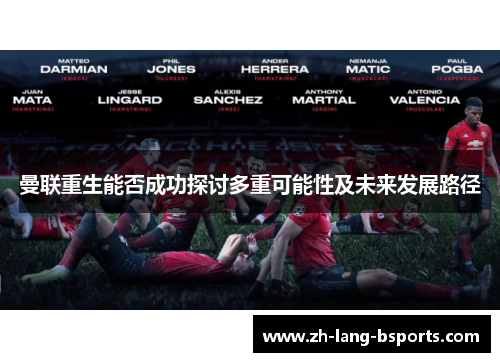 曼联重生能否成功探讨多重可能性及未来发展路径 曼联重生能否成功探讨多重可能性及未来发展路径
