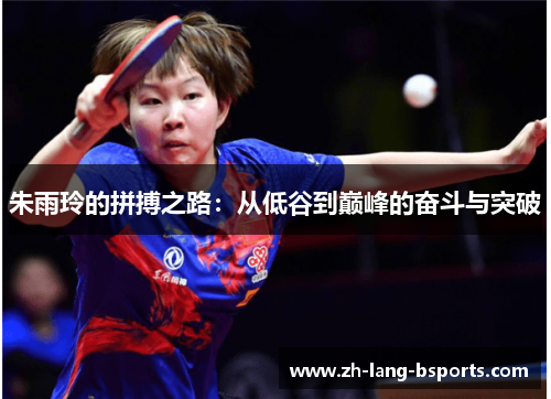 朱雨玲的拼搏之路:从低谷到巅峰的奋斗与突破 朱雨玲的拼搏之路:从低谷到巅峰的奋斗与突破