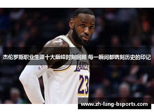 杰伦罗斯职业生涯十大巅峰时刻回顾 每一瞬间都镌刻历史的印记 杰伦罗斯职业生涯十大巅峰时刻回顾 每一瞬间都镌刻历史的印记