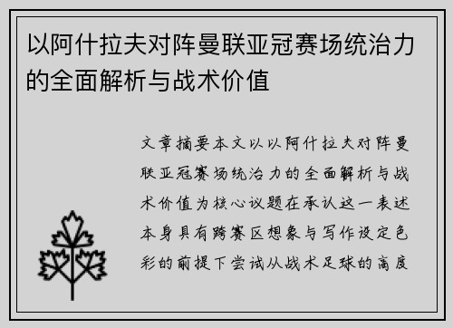 以阿什拉夫对阵曼联亚冠赛场统治力的全面解析与战术价值 以阿什拉夫对阵曼联亚冠赛场统治力的全面解析与战术价值