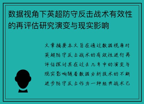 数据视角下英超防守反击战术有效性的再评估研究演变与现实影响 数据视角下英超防守反击战术有效性的再评估研究演变与现实影响