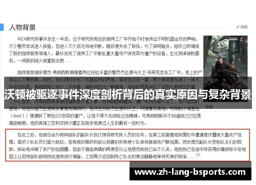 沃顿被驱逐事件深度剖析背后的真实原因与复杂背景 沃顿被驱逐事件深度剖析背后的真实原因与复杂背景